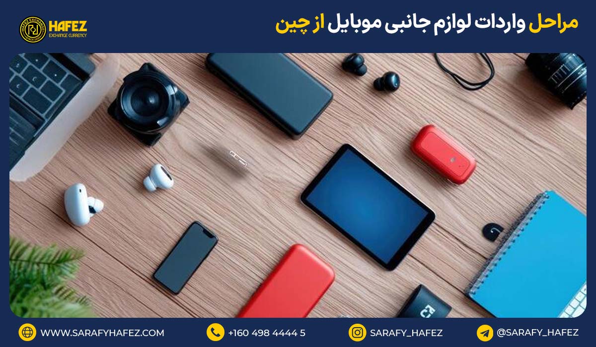 مراحل واردات لوازم جانبی موبایل از چین