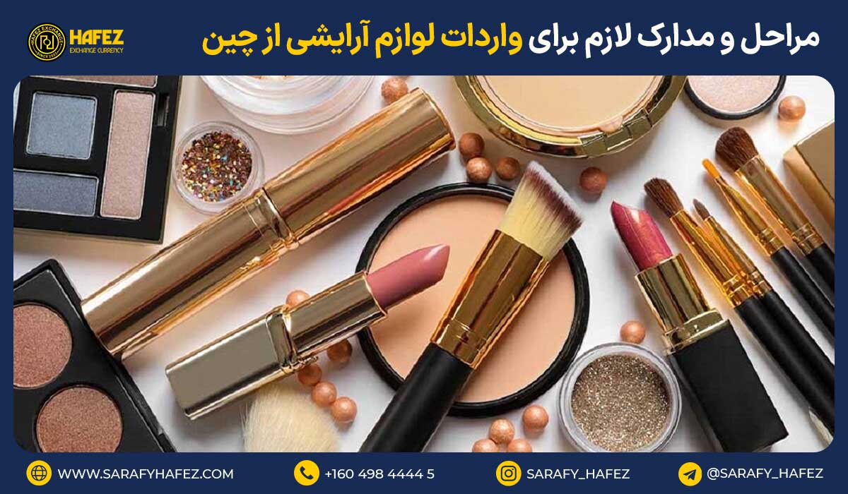 مراحل و مدارک لازم برای واردات لوازم آرایشی از چین