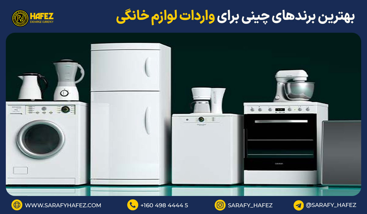 بهترین برندهای چینی برای واردات لوازم خانگی