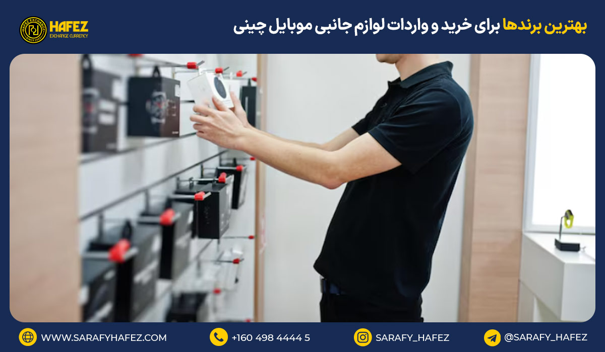 بهترین برندها برای خرید و واردات لوازم جانبی موبایل چینی