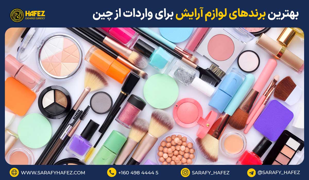 بهترین برندهای لوازم آرایش برای واردات از چین