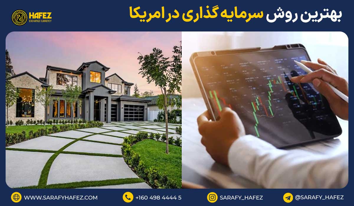 بهترین روش سرمایه گذاری در امریکا