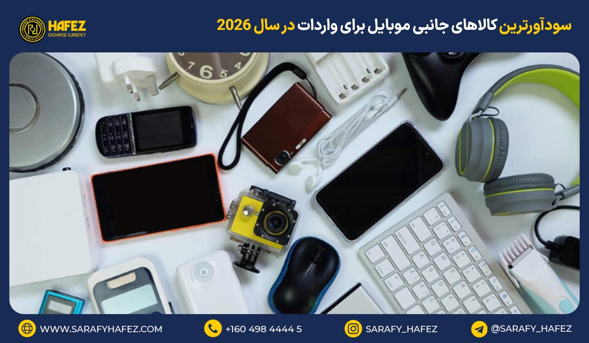 سودآورترین کالاهای جانبی موبایل برای واردات در سال ۲۰۲۶