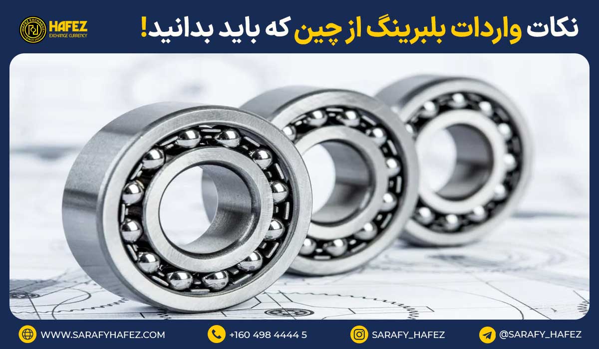 نکات واردات بلبرینگ از چین که باید بدانید!