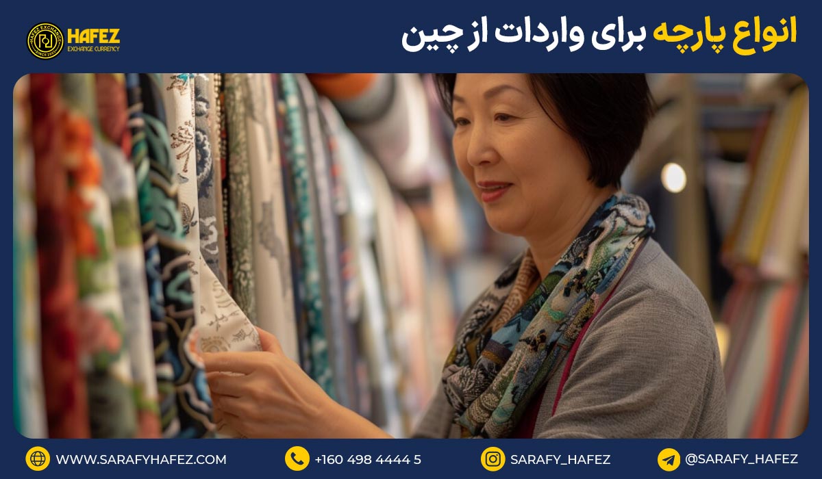 انواع پارچه برای واردات از چین