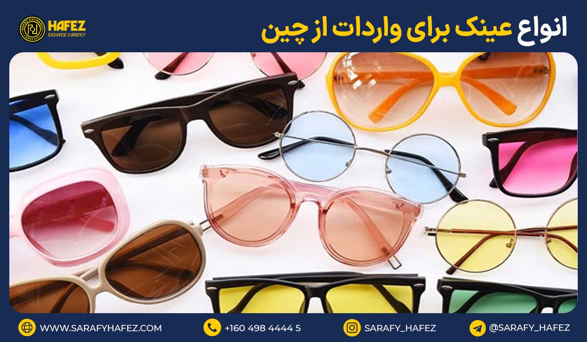 انواع عینک برای واردات از چین