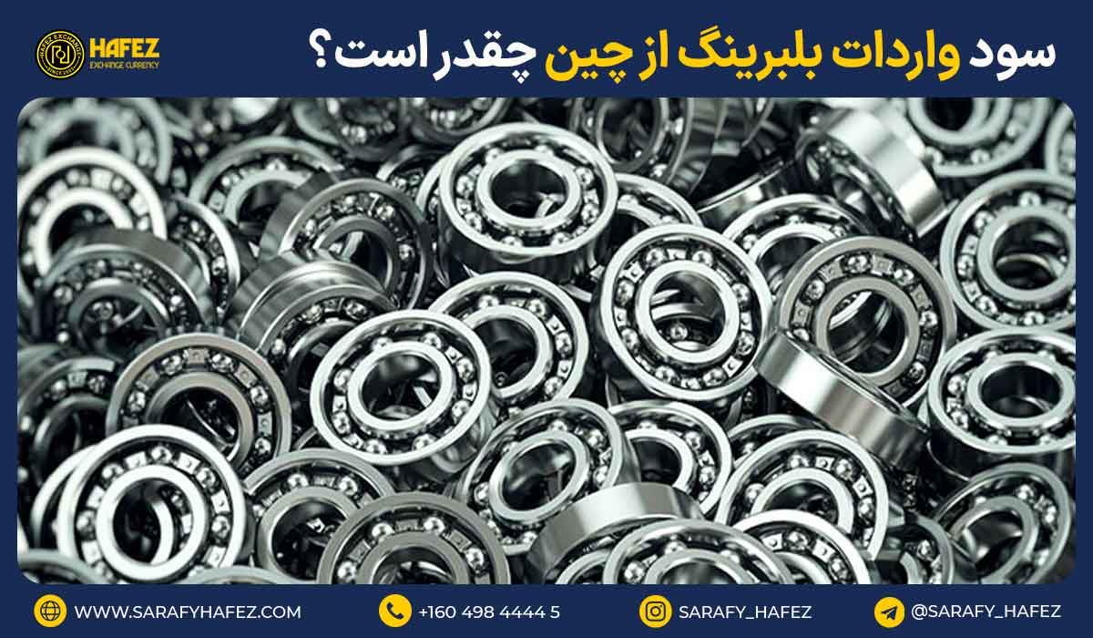 سود واردات بلبرینگ از چین چقدر است؟