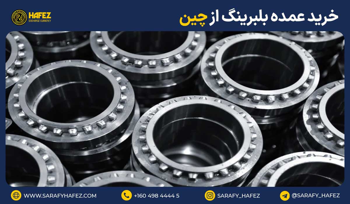 خرید عمده بلبرینگ از چین