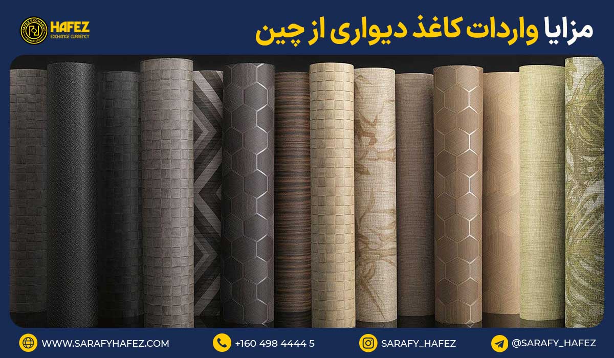 مزایا واردات کاغذ دیواری از چین