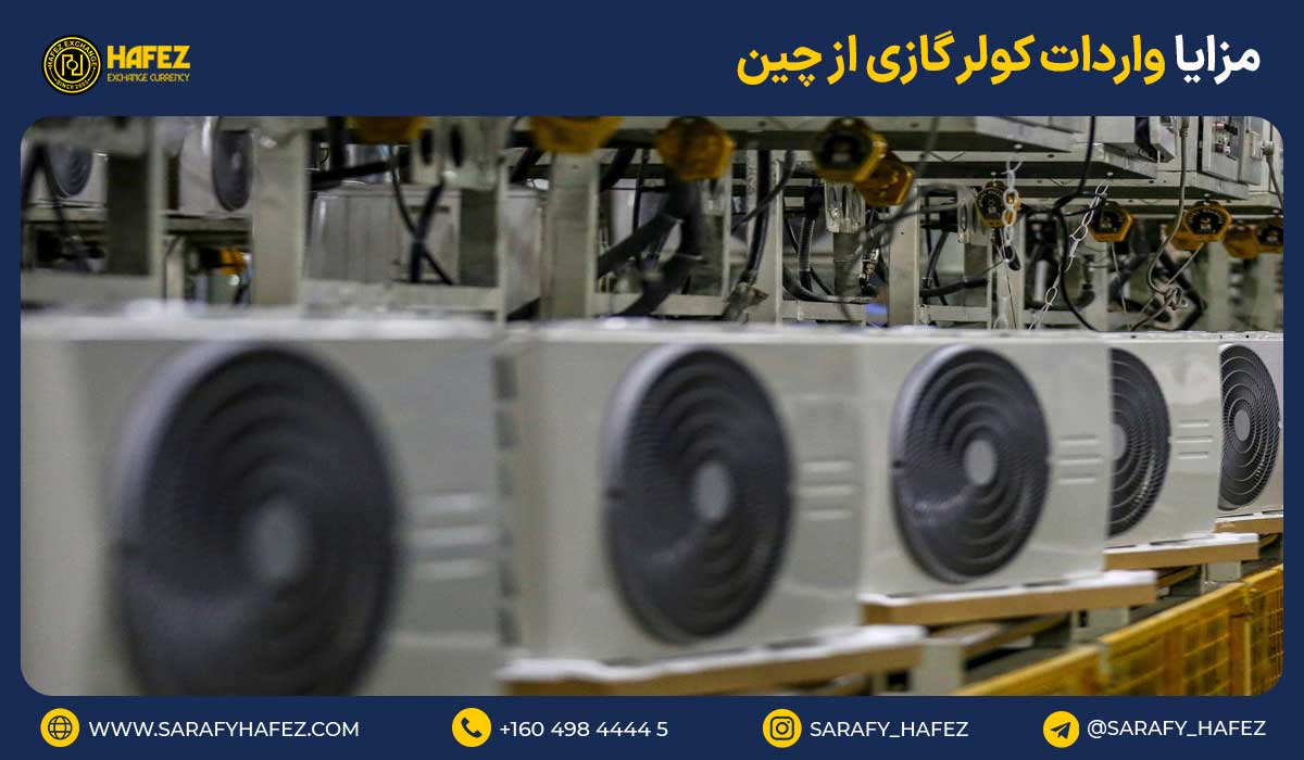مزایا واردات کولر گازی از چین