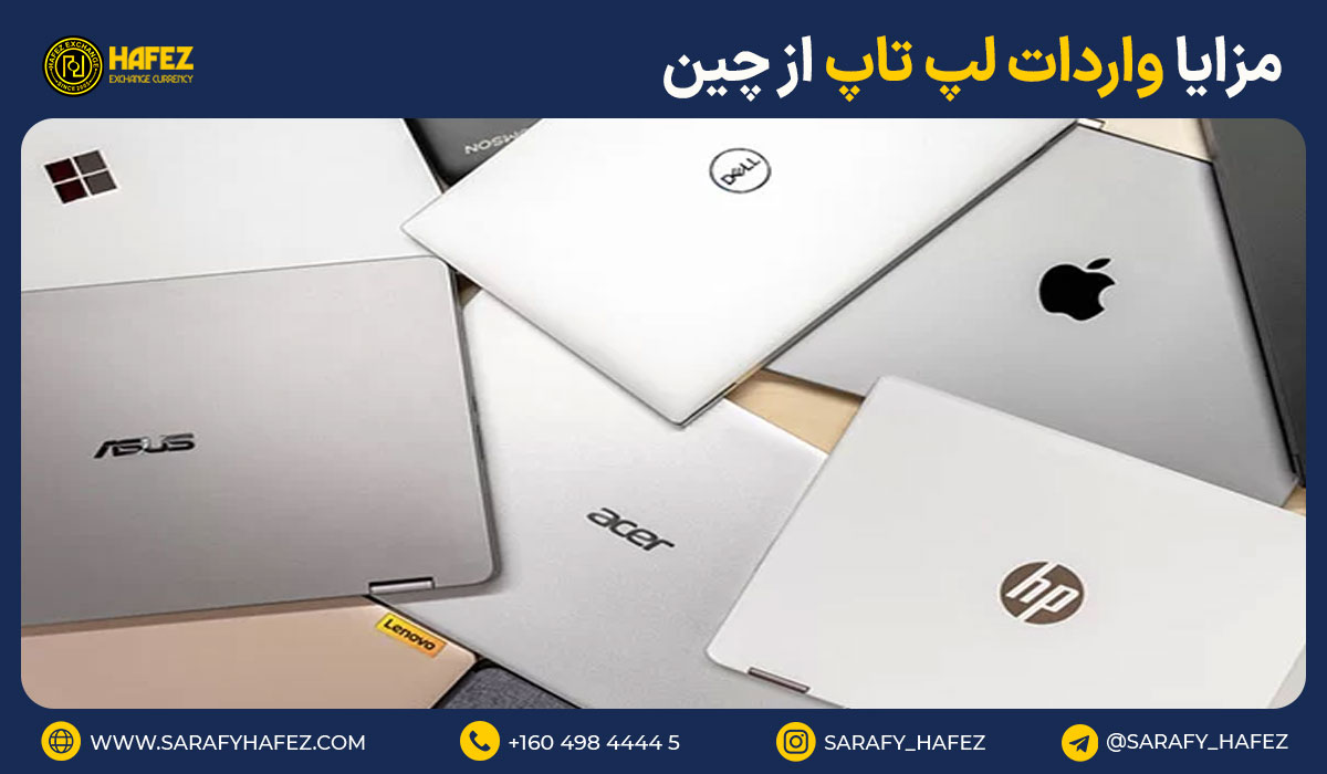 مزایا واردات لپ تاپ از چین