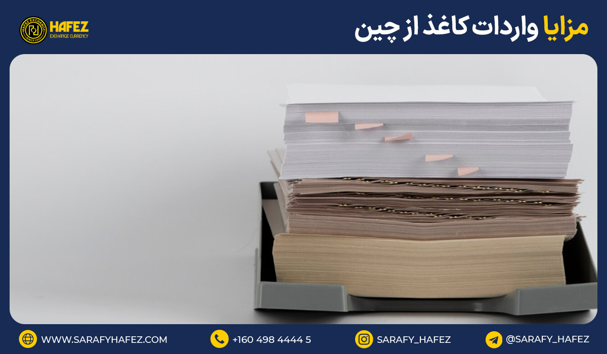 مزایا واردات کاغذ از چین