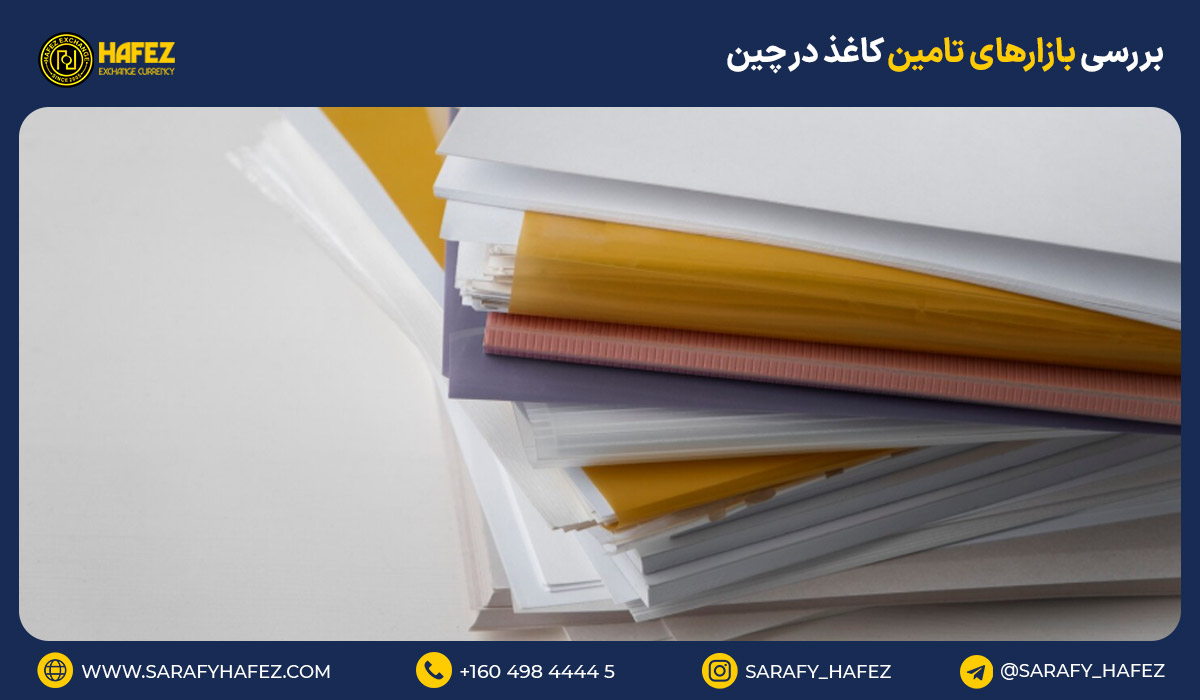 بررسی بازارهای تامین کاغذ در چین