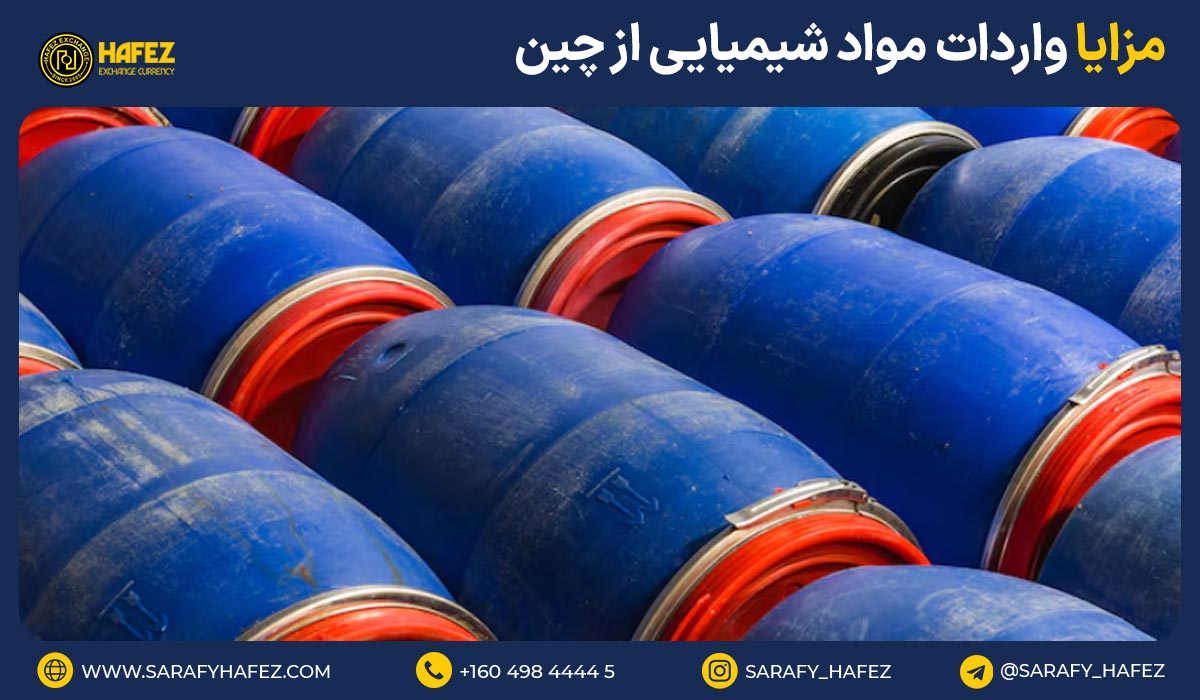 مزایا واردات مواد شیمیایی از چین