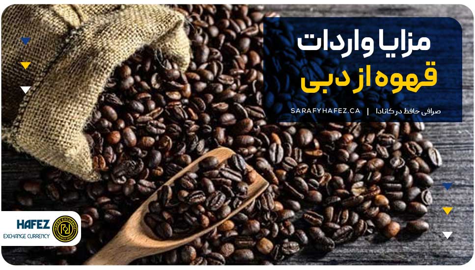 مزایا واردات قهوه از دبی