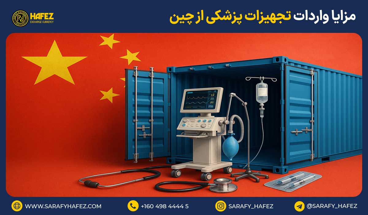 مزایا واردات تجهیزات پزشکی از چین