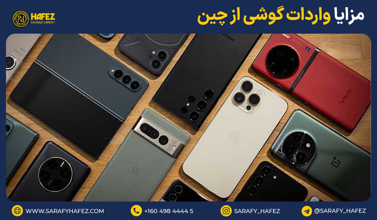 مزایا واردات گوشی از چین