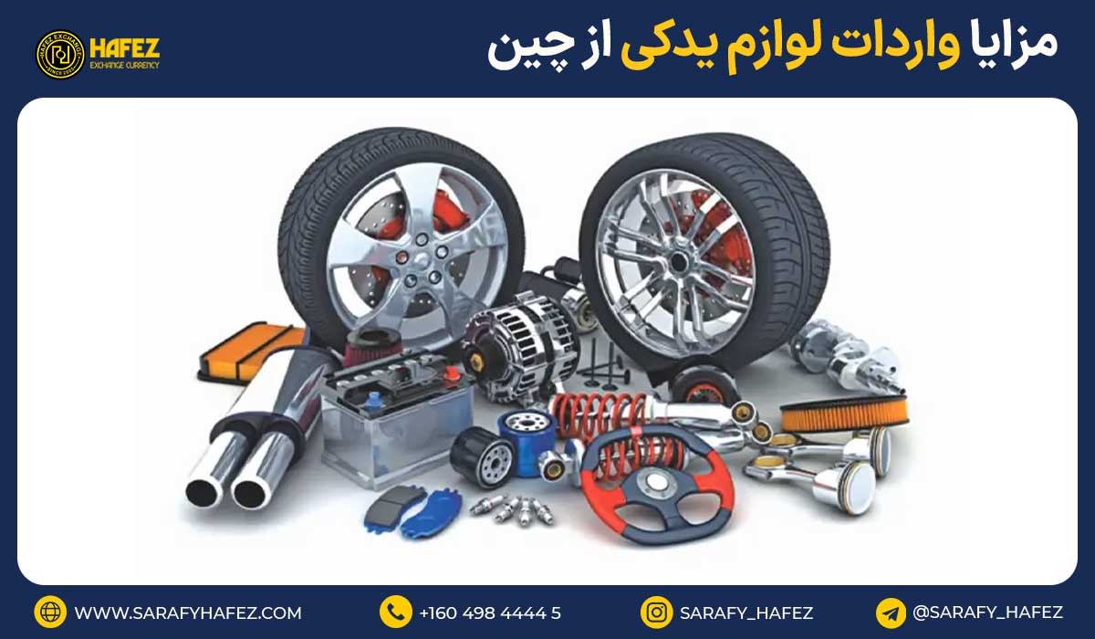 مزایا واردات لوازم یدکی از چین