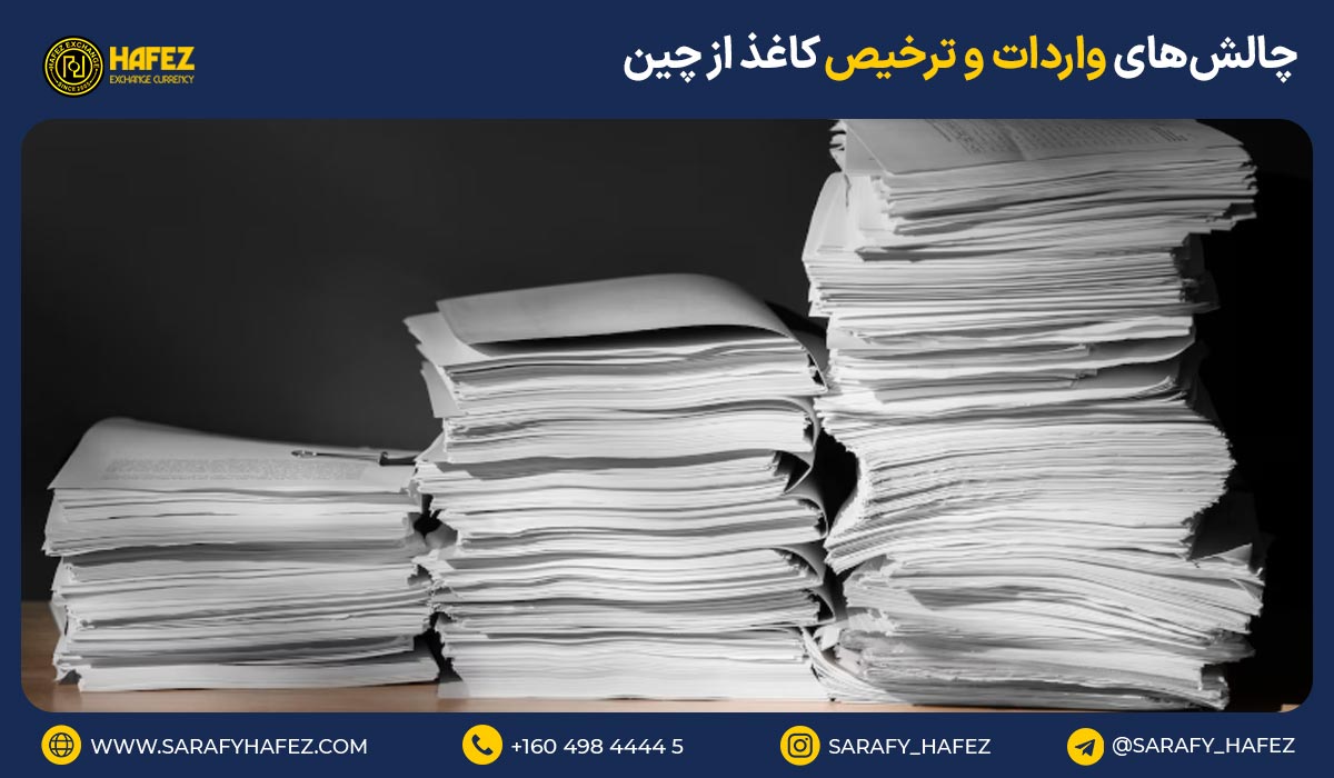 چالشهای واردات و ترخیص کاغذ از چین