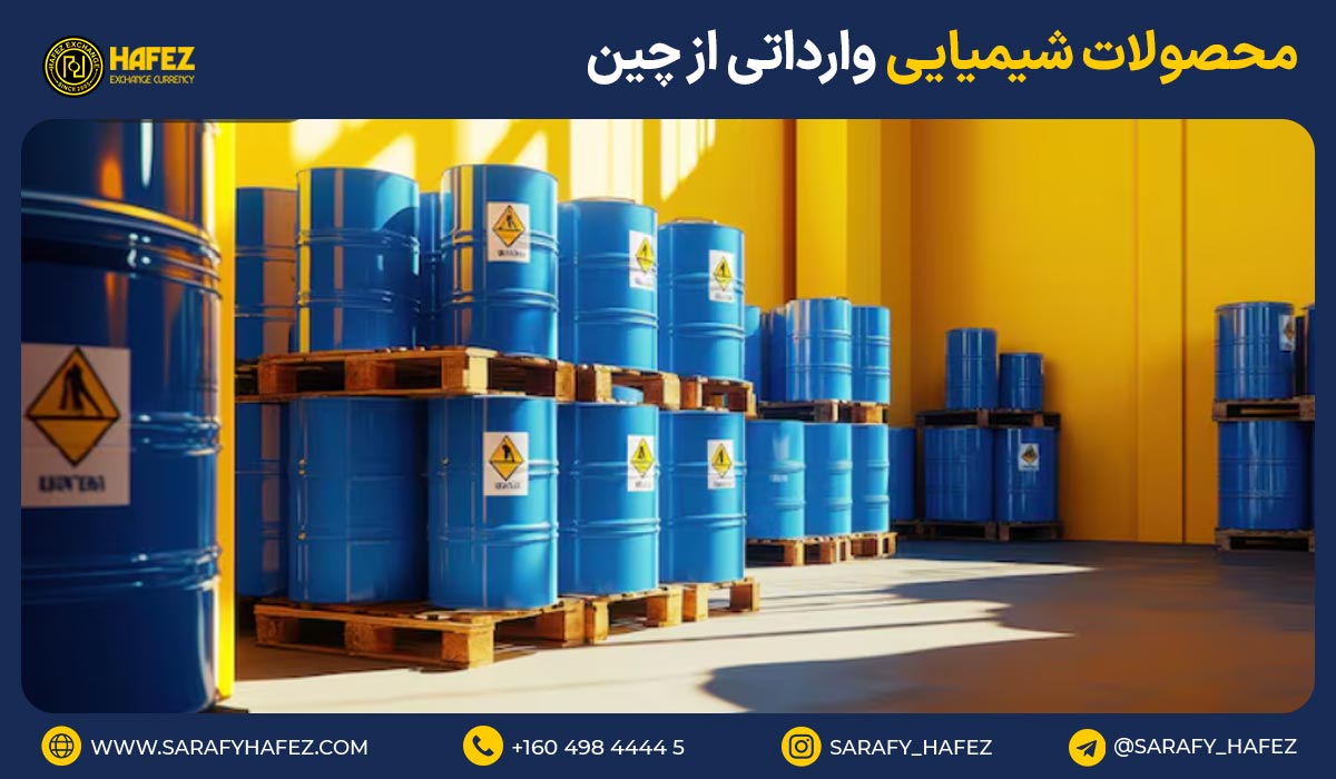 محصولات شیمیایی وارداتی از چین
