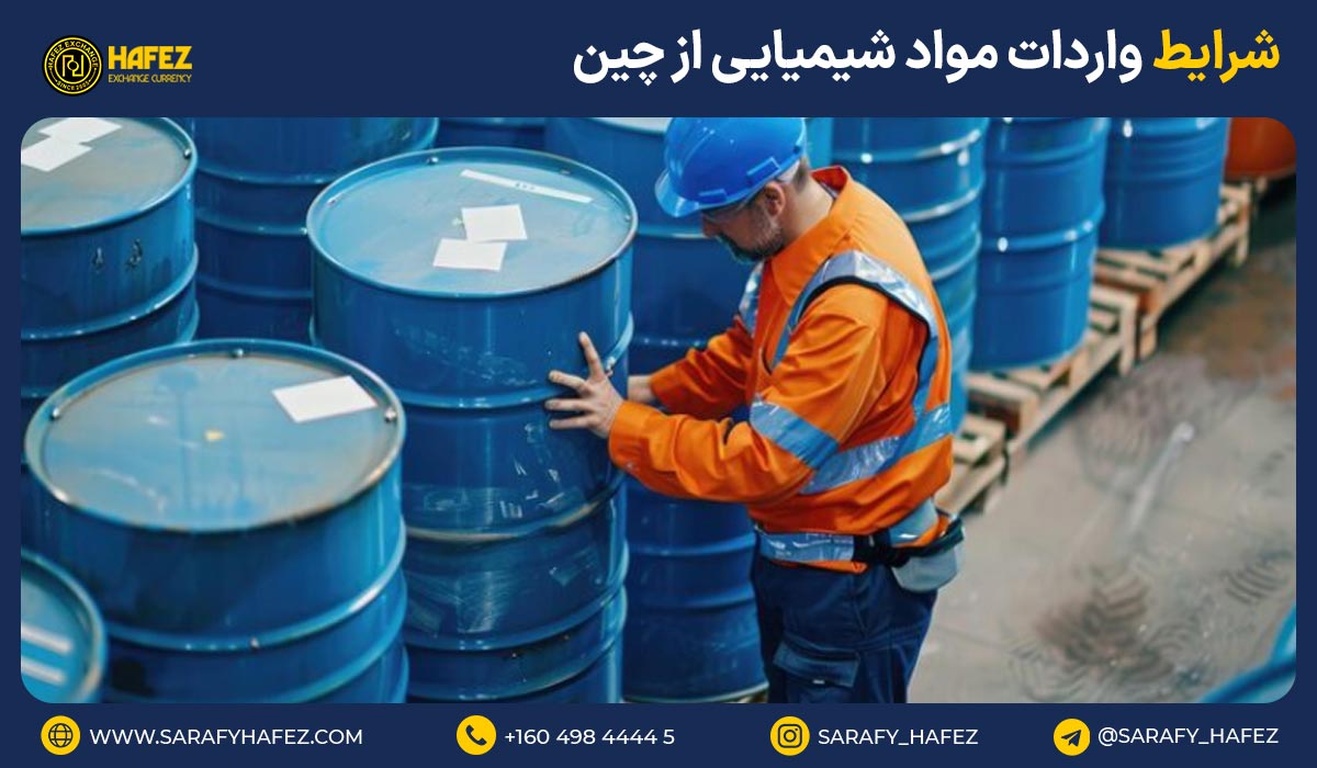 شرایط واردات مواد شیمیایی از چین