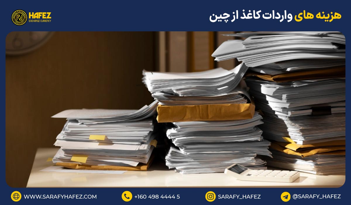 هزینه های واردات کاغذ از چین