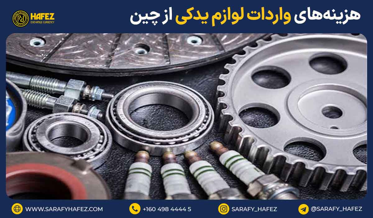 هزینههای واردات لوازم یدکی از چین