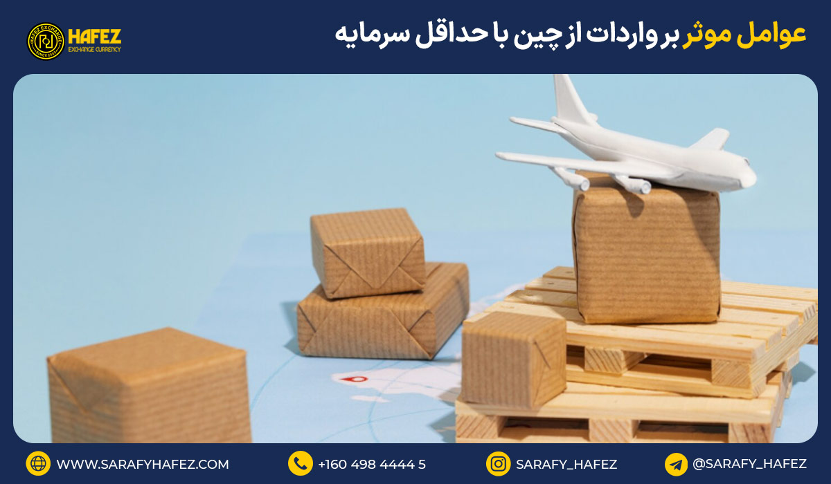 عوامل موثر بر واردات از چین با حداقل سرمایه