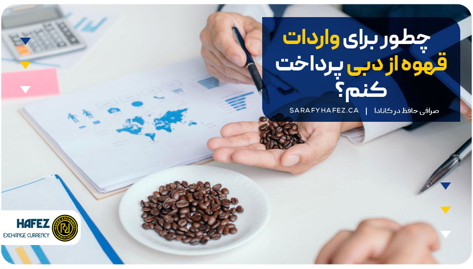 چطور برای واردات قهوه از دبی پرداخت کنم؟