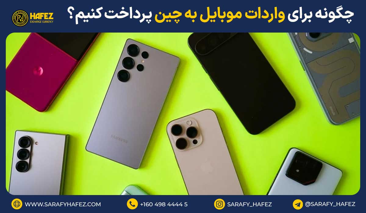 چگونه برای واردات موبایل به چین پرداخت کنیم؟