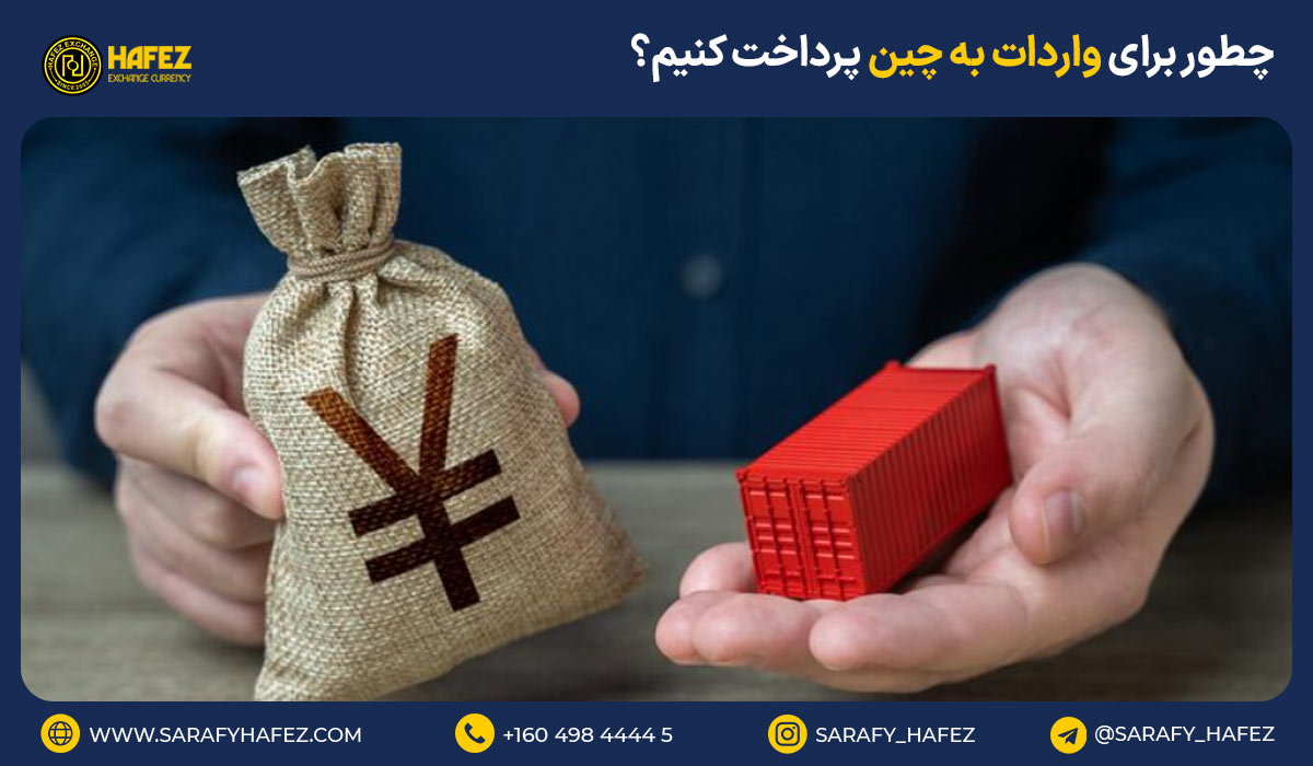 چطور برای واردات به چین پرداخت کنیم؟