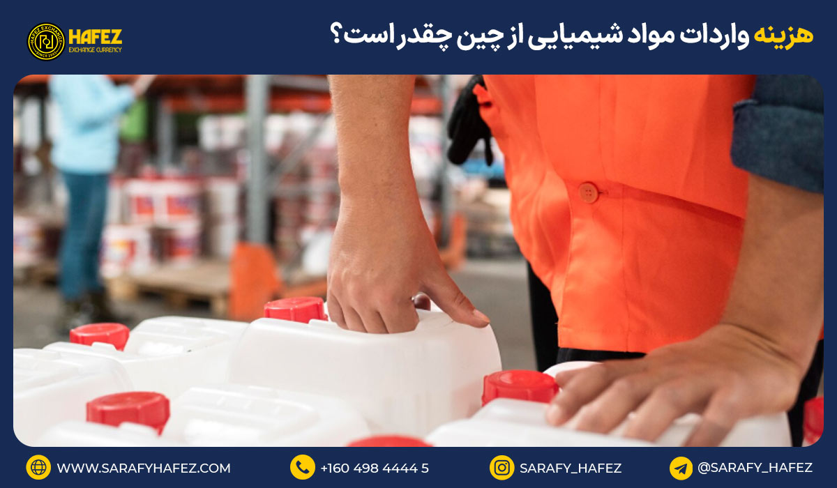هزینه واردات مواد شیمیایی از چین چقدر است؟