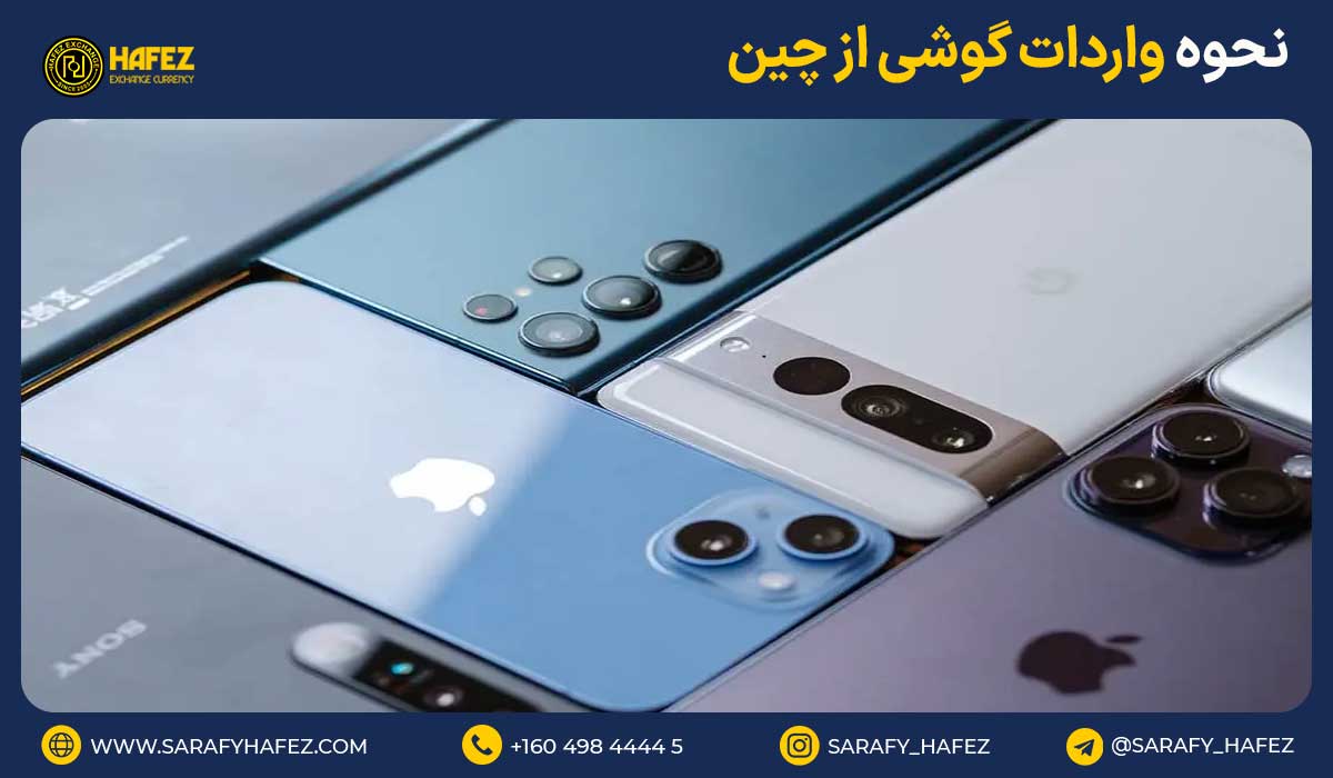 نحوه واردات گوشی از چین