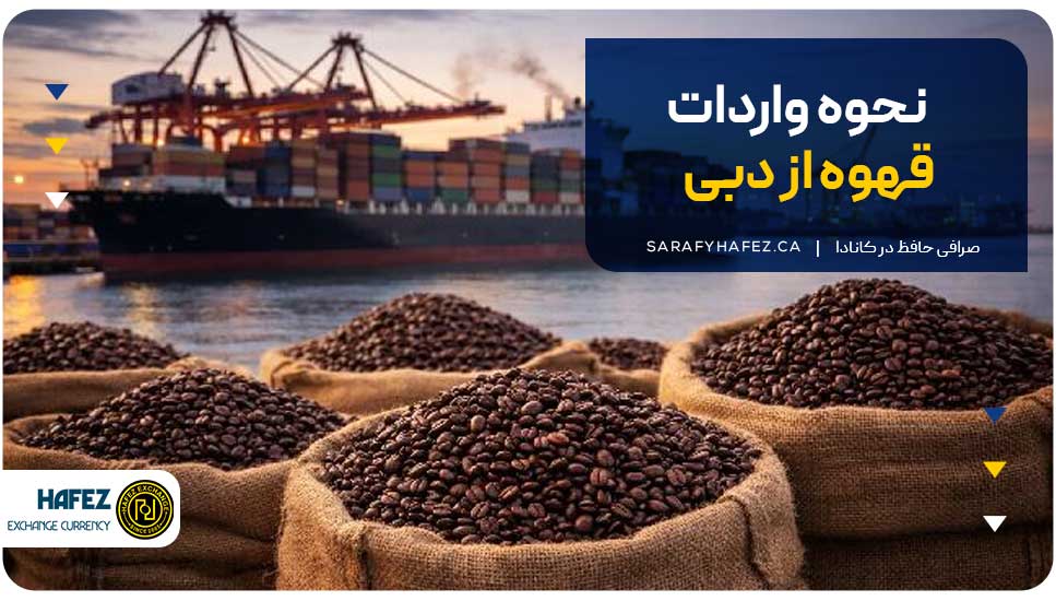 نحوه واردات قهوه از دبی