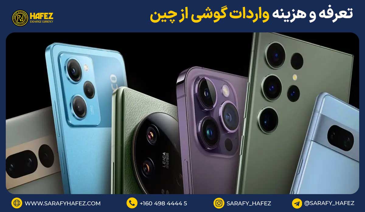 تعرفه و هزینه واردات گوشی از چین