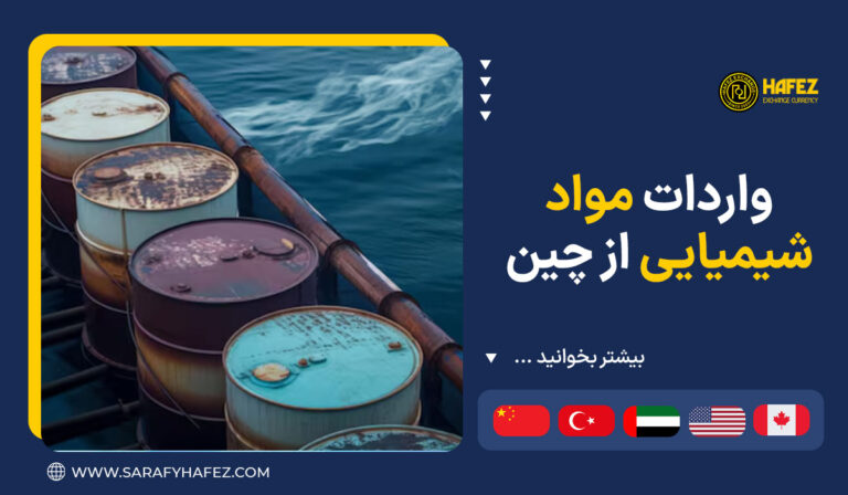 واردات مواد شیمیایی از چین