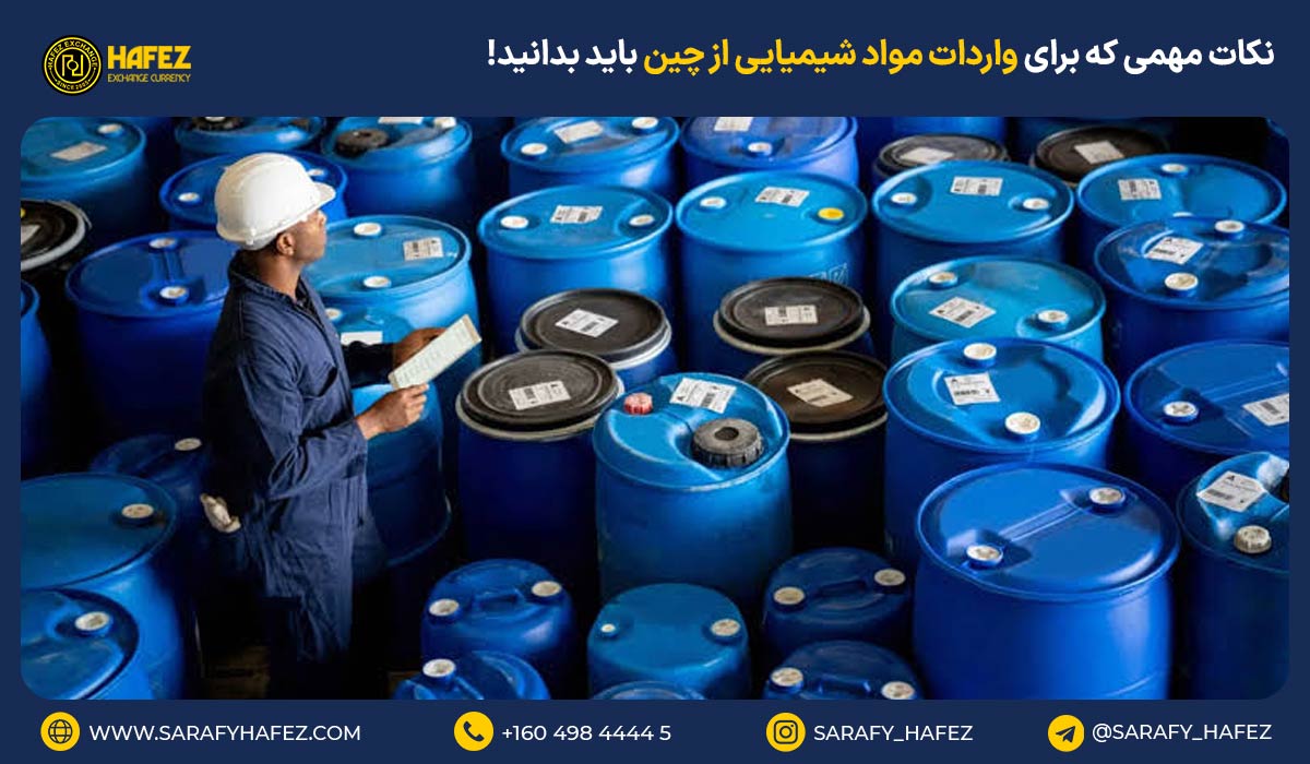 نکات مهمی که برای واردات مواد شیمیایی از چین باید بدانید!