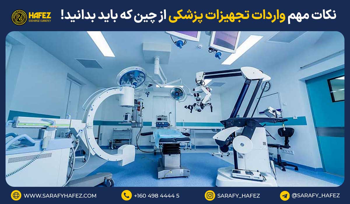 نکات مهم واردات تجهیزات پزشکی از چین که باید بدانید!