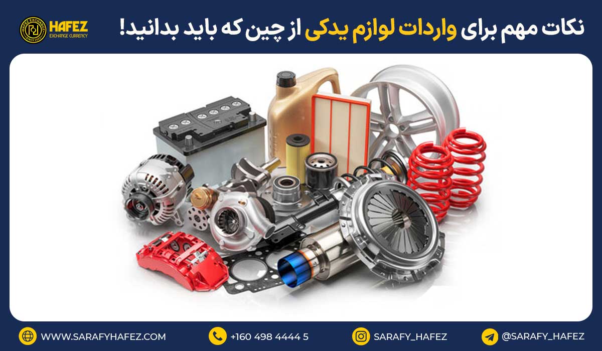 نکات مهم برای واردات لوازم یدکی از چین که باید بدانید!
