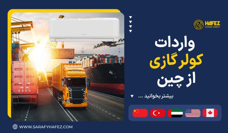 واردات کولر گازی از چین