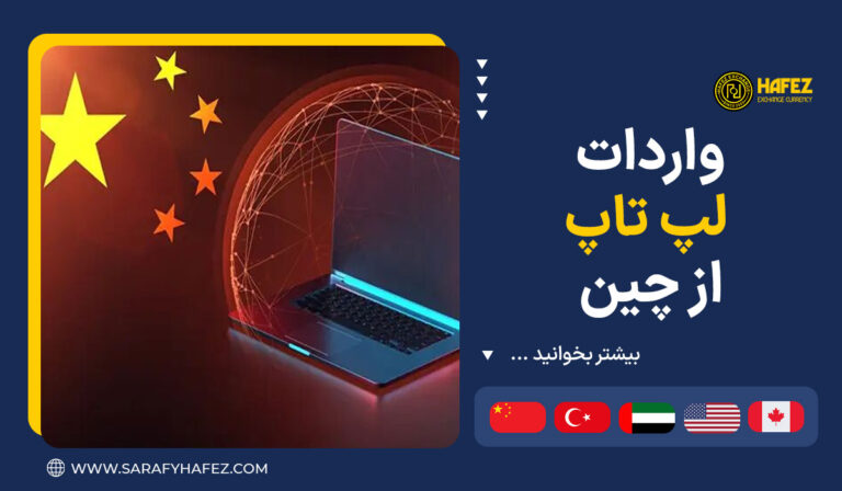 واردات لپ تاپ از چین