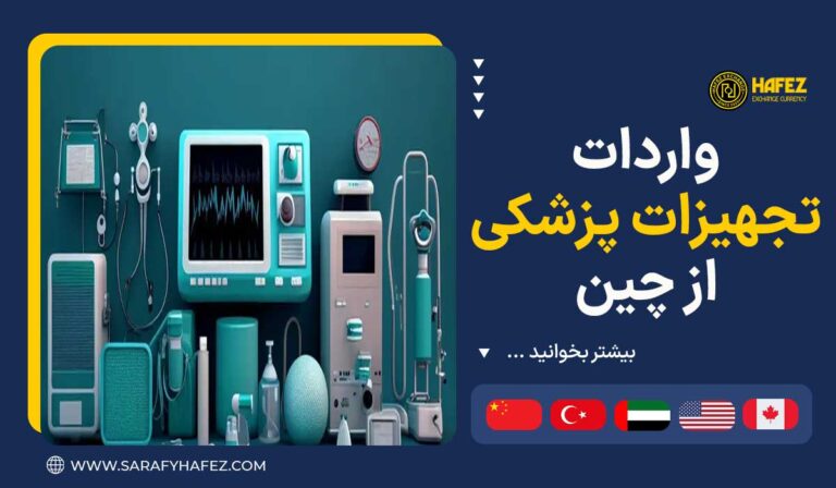 واردات تجهیزات پزشکی از چین