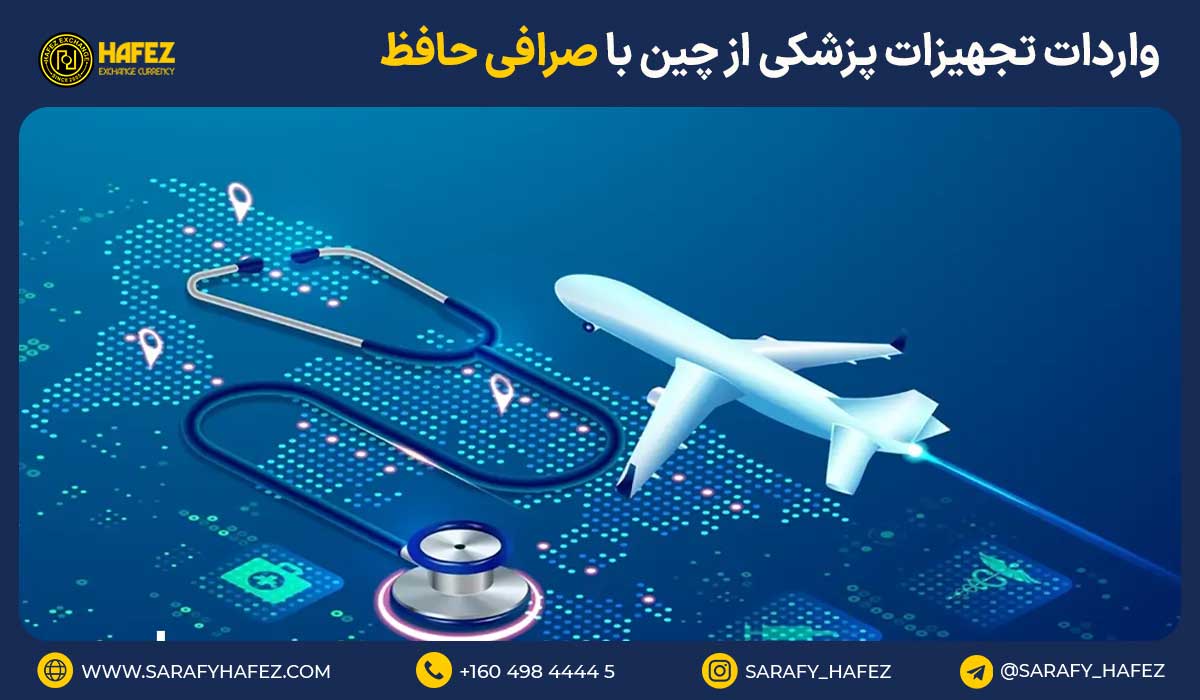 واردات تجهیزات پزشکی از چین با صرافی حافظ