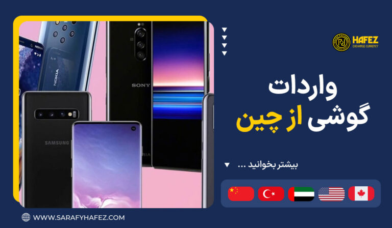 واردات گوشی از چین