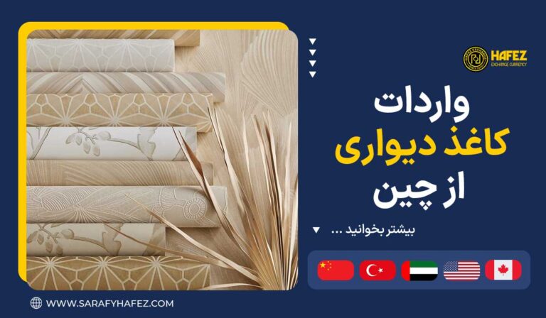 واردات کاغذ دیواری از چین