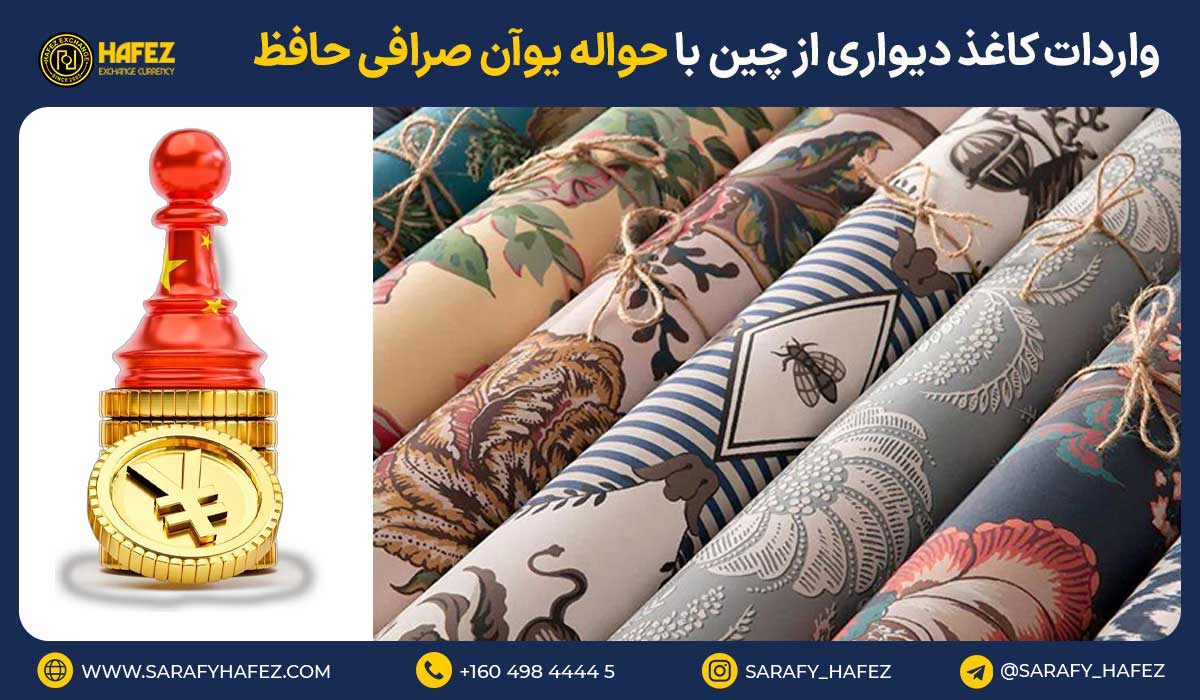 واردات کاغذ دیواری از چین با حواله یوآن صرافی حافظ