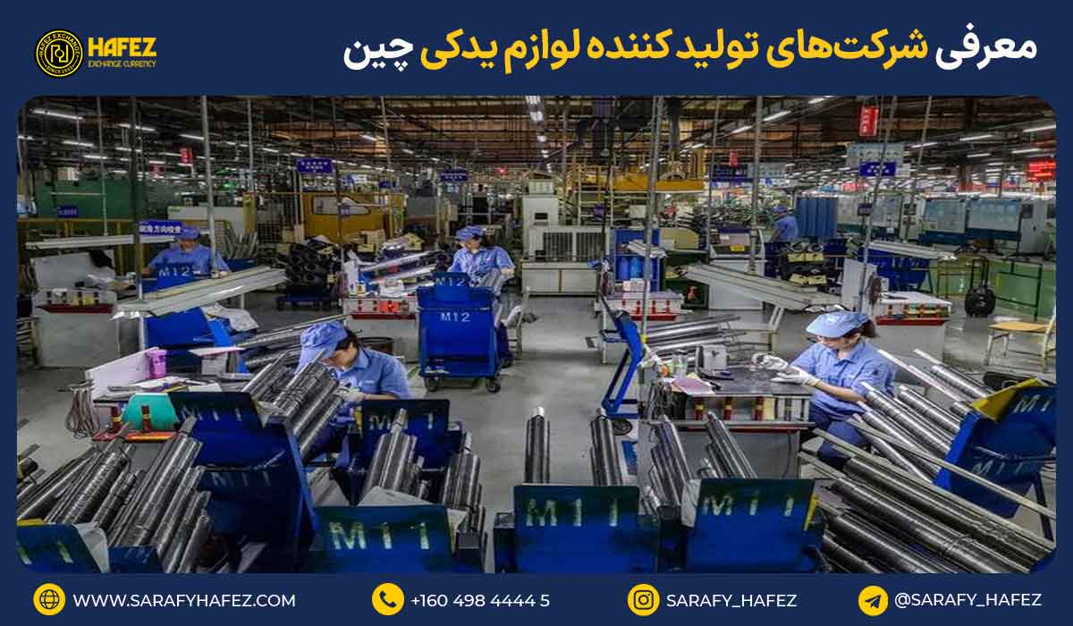 معرفی شرکتهای تولید کننده لوازم یدکی چین