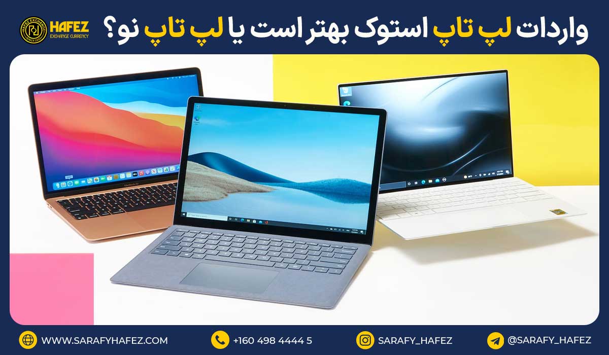 واردات لپ تاپ استوک بهتر است یا لپ تاپ نو؟