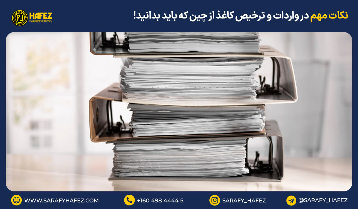 نکات مهم در واردات و ترخیص کاغذ از چین که باید بدانید!