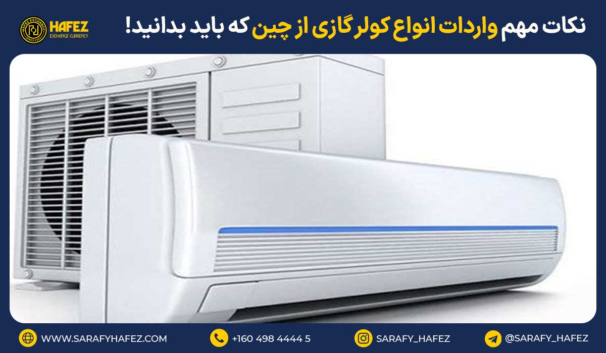 نکات مهم واردات انواع کولر گازی از چین که باید بدانید!
